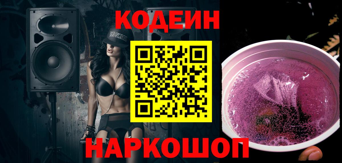 Камышин  Codein Purple Drank  Вход с VPN  Кодеиновый сироп Lean напиток Lean (лин) 