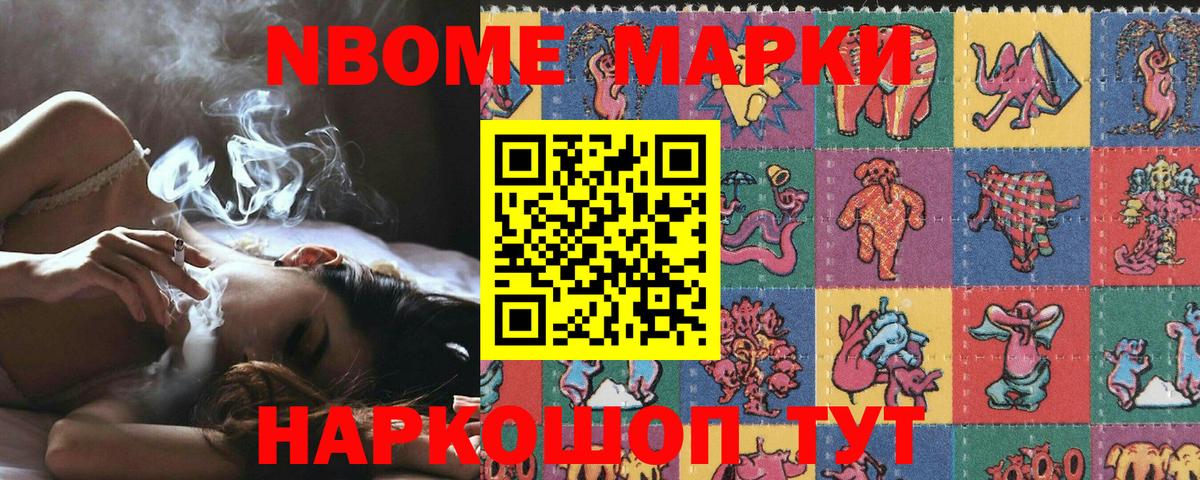 Марки N-bome 1,8мг Камышин